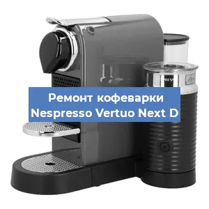 Замена прокладок на кофемашине Nespresso Vertuo Next D в Перми